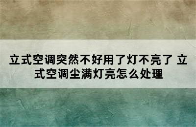 立式空调突然不好用了灯不亮了 立式空调尘满灯亮怎么处理